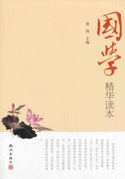 国学精华读本