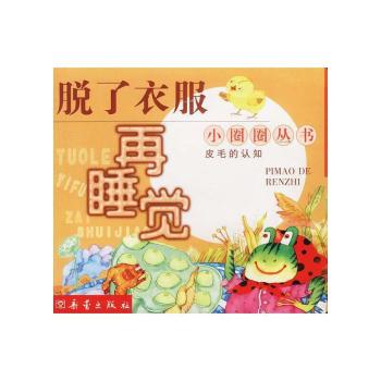 脱了衣服再睡觉--小圈圈丛书