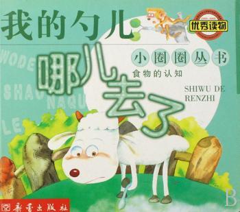 我的勺儿哪儿去了(食物的认知)/小圈圈丛书