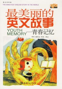 青春记忆-英文故事(英汉对照版)(随书赠MP3光盘)