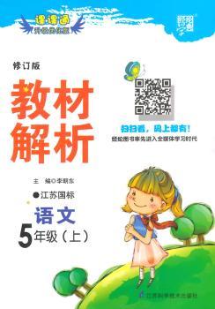 教材解析 语文 江苏国标(苏教版)五年级上 修订版