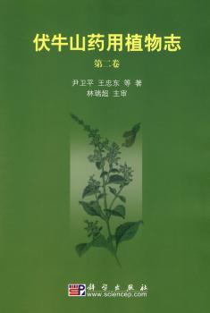 伏牛山药用植物志(第二卷)