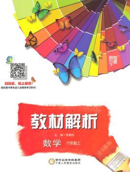 教材解析 数学 北S国标(北师版)六年级上
