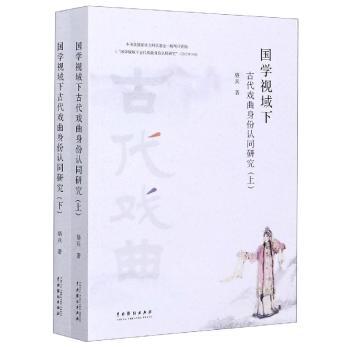 国学视域下古代戏曲身份认同研究(上下)