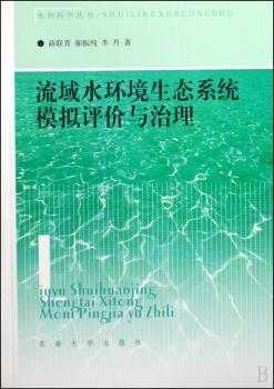 流域水环境生态系统模拟评价与治理