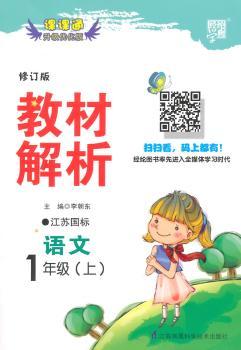 教材解析 语文 江苏国标(苏教版)一年级上 修订版