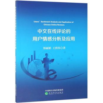 中文在线评论的用户情感分析及应用+2