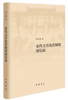 宋代文官选任制度诸层面(精)