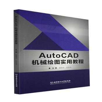 AutoCAD机械绘图实用教程+2
