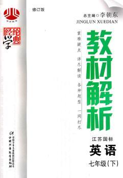 教材解析七年级英语（江苏国标）下
