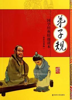 国学经典 弟子规(新修订版)