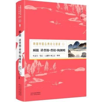 顾随讲曹操·曹植·陶渊明+2