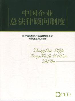 中国企业总法律顾问制度+1