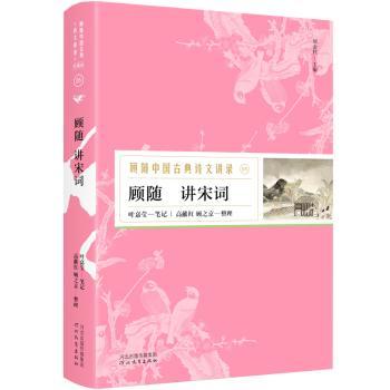 顾随讲宋词+2