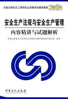2010 安全生产法规与安全生产管理内容精讲与试题解析