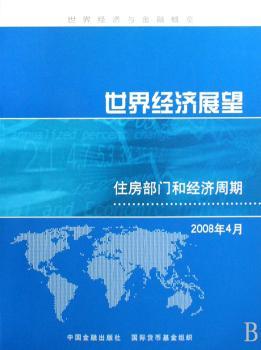 世界经济展望:2008年4月:住房部门和经济周期