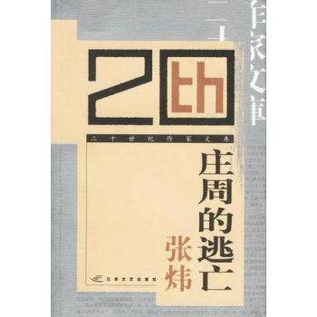 庄周的逃亡 - - 二十世纪作家文库