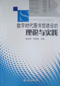 数字时代图书馆建设的理论与实践