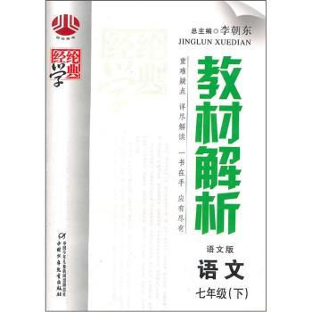 教材解析：语文7年级（下）（语文版）