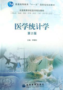 医学统计学-第2版