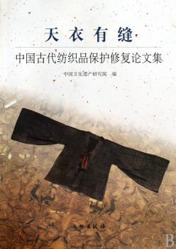 天衣有缝-中国古代纺织品保护修复论文集
