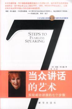 当众讲话的艺术:实现成功讲演的七个步骤