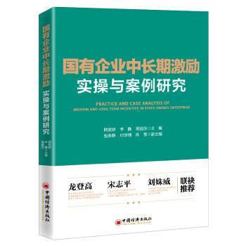 国有企业中长期激励实操与案例研究+2