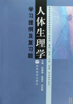人体生理学学习提纲及复习题