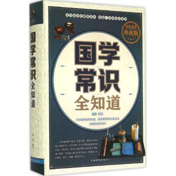 国学常识全知道-家庭典藏版