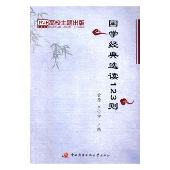 国学经典选读123则