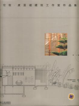 伦佐·皮亚诺建筑工作室作品集(第4卷)