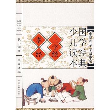 国学经典少儿读本:三字经·孝经(注音版)