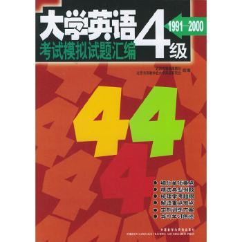 大学英语四级考试模拟试题汇编