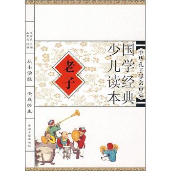 国学经典少儿读本:老子(注音版)
