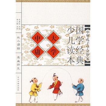 国学经典少儿读本:大学·中庸(注音版)