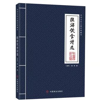 陆游饮食诗选/中华烹饪古籍经典藏书