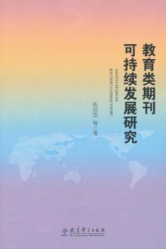 教育类期刊可持续发展研究