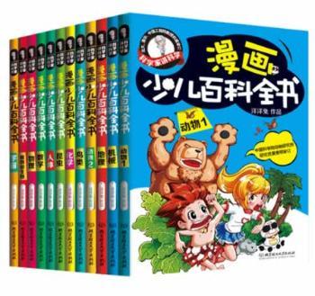 科学家讲科学：漫画少儿百科全书（函套书共12册）（专心看漫画，轻松学知识！玩转数理化，识遍自然界，让孩子爱上科学的另类百科！院士周立伟倾情，北大、清华教授专业审订，给孩子充满想象与快乐的阅读体验！）