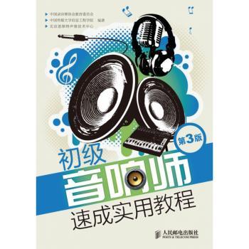 初级音响师速成实用教程+2