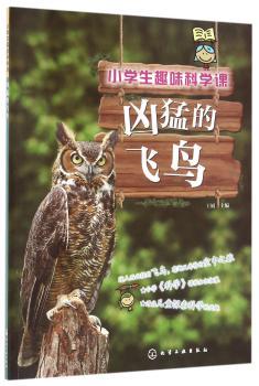 小学生趣味科学课：凶猛的飞鸟