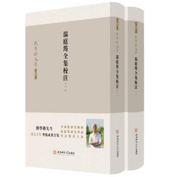 温庭筠全集校注+2