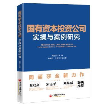 国有资本投资公司实操与案例研究+2