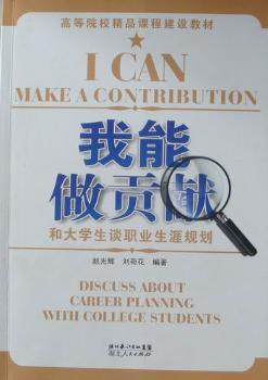 我能做贡献：和大学生谈职业生涯规划