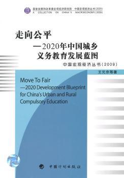 走向公平-2020年中国城乡义务教育发展蓝图