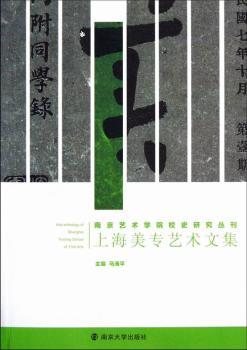 上海美专艺术文集