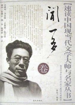 速读中国现当代文学大师与名家丛书:闻一多卷