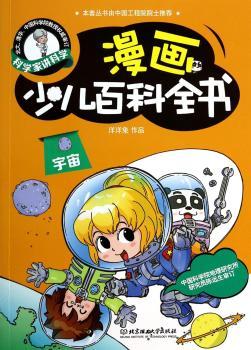 科学家讲科学：漫画少儿百科全书——宇宙（专心看漫画，轻松学知识！玩转数理化，识遍自然界，让孩子爱上科学的另类百科！院士周立伟倾情，北大、清华教授专业审订，给孩子充满想象与快乐的阅读体验！）