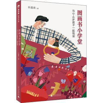 图画书小学堂:与0-6岁孩子一起悦读+2