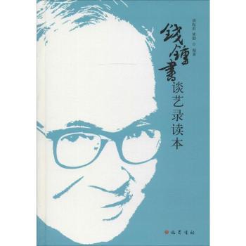 钱钟书谈艺录读本+2
