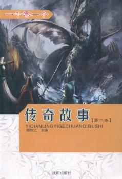 一千零一个传奇故事:第二卷